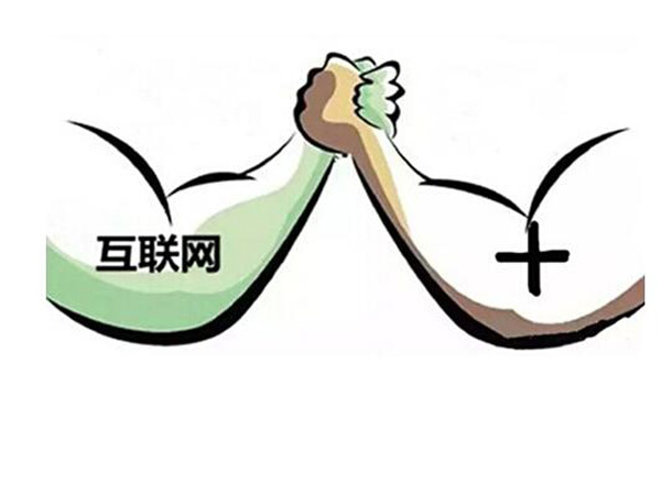 “互联网+”时代迎五大挑战