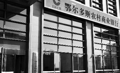 鄂尔多斯农商行违规放贷 担保人诉银监会