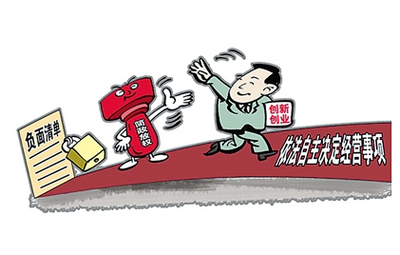 部分地区试行市场准入负面清单制度 制约政府部门行使权力的空间