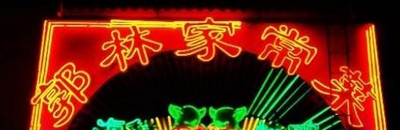 郭林菜京味不京：设施老旧 菜单不家常