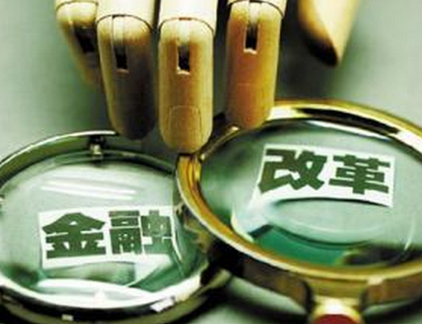金融改革