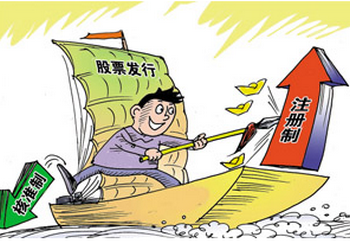 全国人大常委会拟授权国务院实施股票发行注册制
