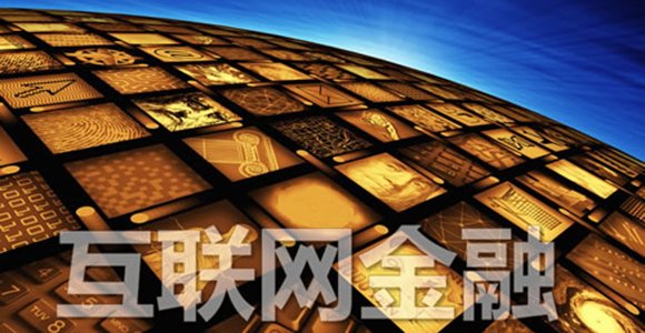 互联网金融行业,监管,政策分析