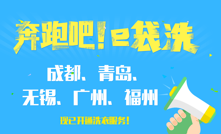 家政O2O,e袋洗,1亿美元融资,百度领投