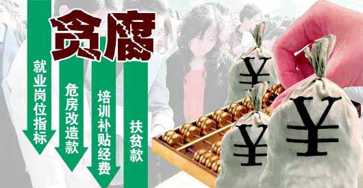 民生工程成个别人捞钱工程扶贫款发放明码标价