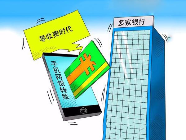 网上转账跑步进入“免费时代”