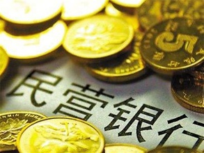 一些新的民营银行将进入批设阶段