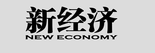 　　“新经济”省域竞争力报告出炉：广东“新经济”企业上市最多