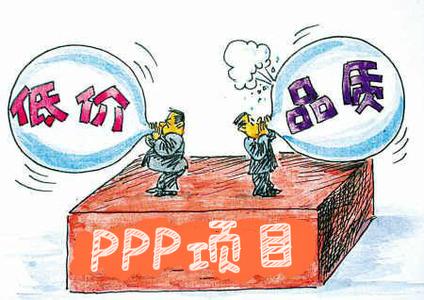国际PPP项目这么火 你知道如何规避风险吗？