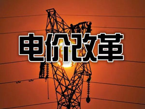 输配电价改革重在机制建设和方法探索