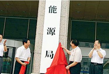国家能源局发布2015年政府信息公开工作年度报告