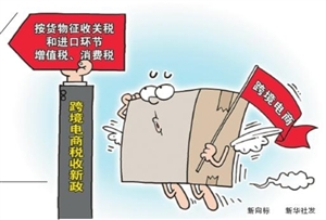 跨境电商今起告别免税时代