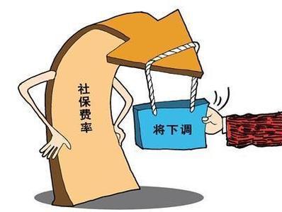 阶段性降低社保和公积金缴存比例