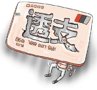 央行：信用卡滞纳金取消 透支日息上限万五