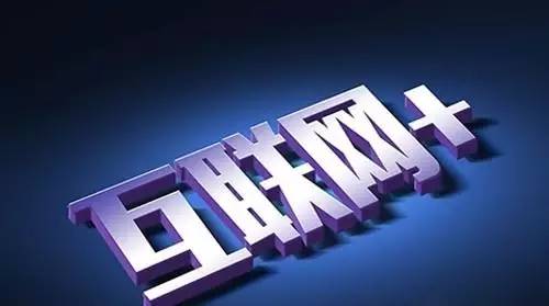 全国两会关于“互联网+”