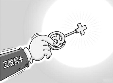 “互联网+”对践行五大发展理念大有可为