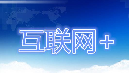 2016中国国际互联网+时代博览会8月在京开幕
