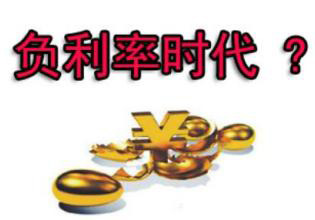 负利率时代来临 业内:10万存银行1年净亏537元