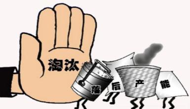 国务院:两年压减10%钢铁煤炭产能
