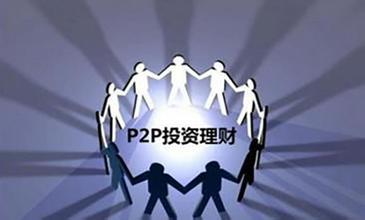 银行低调重启部分P2P充值通道