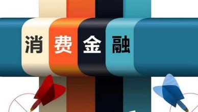 消费金融如何从蓝海到金海