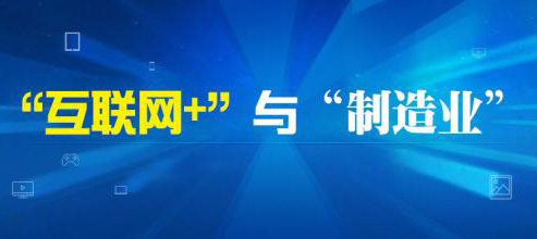 互联网和制造业如何融合发展
