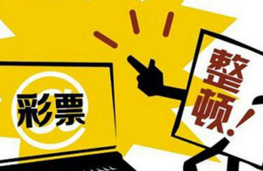 五部门：严厉查处擅自利用互联网销售彩票行为