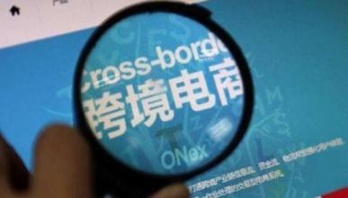 跨境电商，新政策“卡”在哪儿