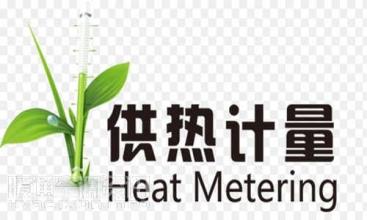 热计量改造达降耗目标
