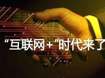 互联网+是不可阻挡的二次革命