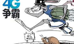 4Ｇ市场竞争失衡，该是实行不对称管制政策的时候了