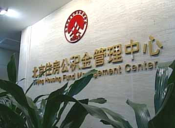 北京7月1日起上调公积金月缴存额上限至5102元