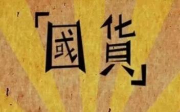 国货