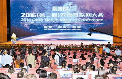 天津互联网大会开幕 