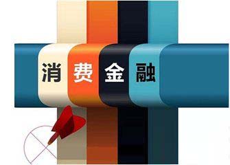 消费金融