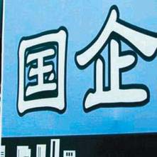 国企利润下降