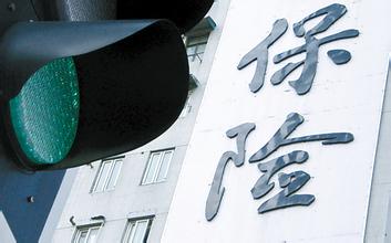 保险