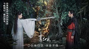 《诛仙青云志》再曝高清剧照