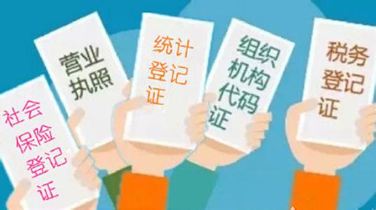 五证合一