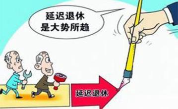 延迟退休