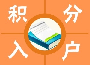 积分
