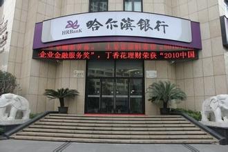 哈尔滨银行