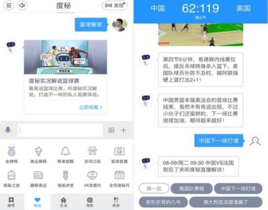 百度研发人工智能机器人解说奥运男子篮球赛