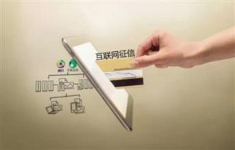 互联网征信