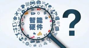 智能硬件