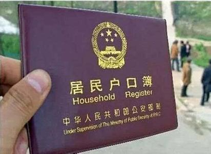 落户