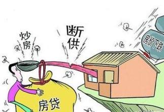 炒房当心炒成房东！ 盘点常见的买房误区