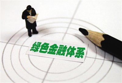 绿色金融
