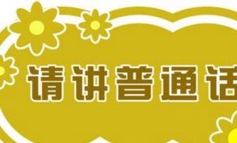 普通话
