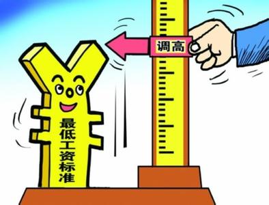  9省份上调最低工资标准 你的工资涨了吗？